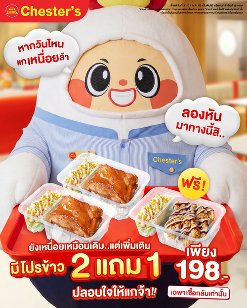 เชสเตอร์ กริลล์ : ซื้อ2แถม1 ข้าวไก่กรอบสุดคุ้ม 198.-