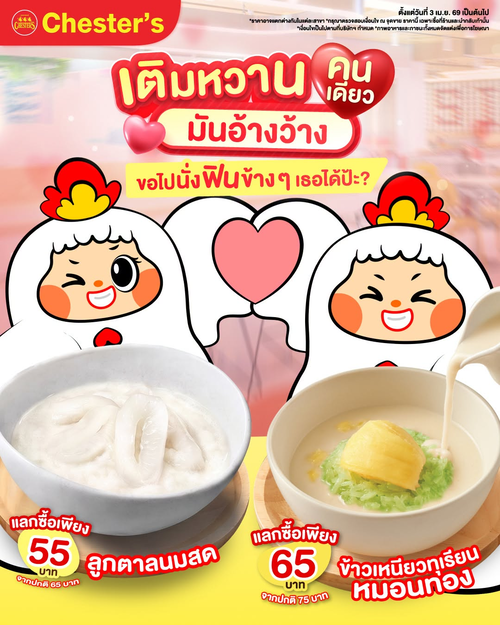 โปรโมชั่น เชสเตอร์ กริลล์ : ของหวานเย็นชื่นใจ เริ่ม55.-
