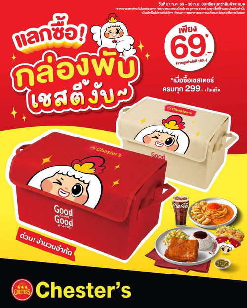 โปรโมชั่น เชสเตอร์ กริลล์ : กล่องพับเชสตี้งับน่ารักสุด CUTE