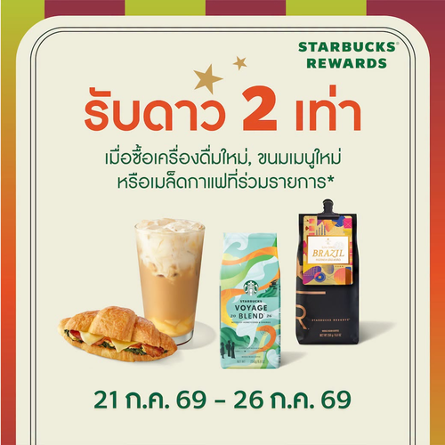 โปรโมชั่น สตาร์บัคส์ : รับดาว 2 เท่าเมื่อซื้อเมนูใหม่! สำหรับสมาชิก Starbucks Rewards