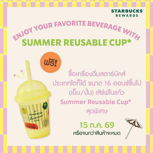 โปรโมชั่น สตาร์บัคส์ : Summer Reusable Cup ฟรี! พกความสดใส