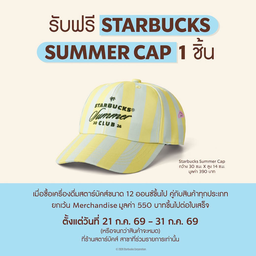 สตาร์บัคส์ : Summer Cap ฟรี! ช้อปครบ550 รับหมวกสุดคูล