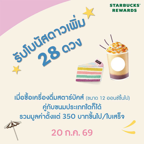 สตาร์บัคส์ : รับโบนัสดาว 28 ดวง แถมฟรีเมื่อซื้อครบ 350