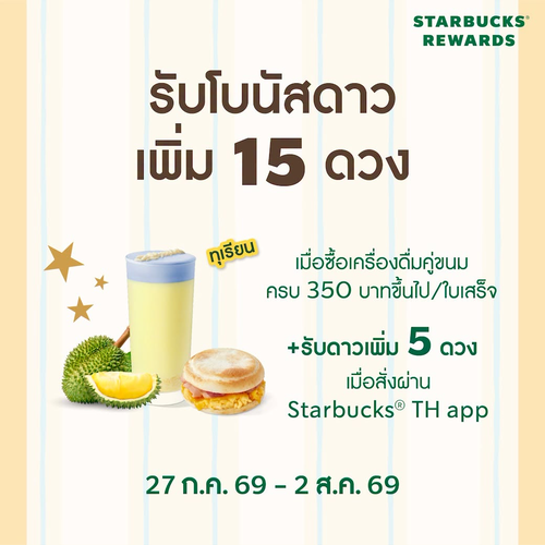 รวมโปรโมชั่น สตาร์บัคส์
