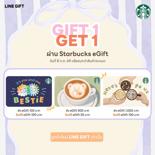 โปรโมชั่น สตาร์บัคส์ : แจก eGift ฟรี! ส่งให้เพื่อน รับคูปองทันที