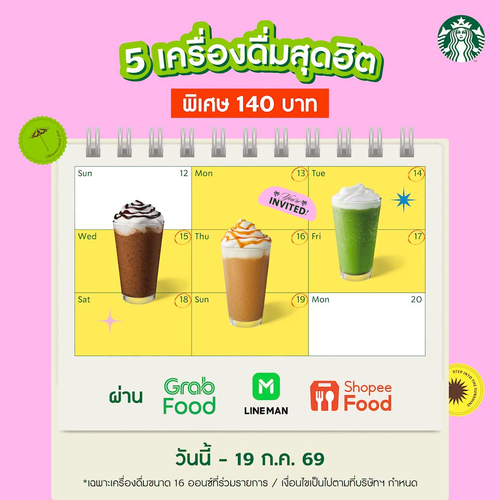 โปรโมชั่น สตาร์บัคส์ : 5 เมนูเดลิเวอรี่ ราคา 140 บาท