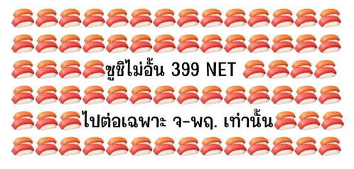 โปรโมชั่น ซูกิชิ บุฟเฟ่ต์ : Premium Sushi Buffet 399 NET 69 เมนู จ่ายจบไม่มีบวกเพิ่ม