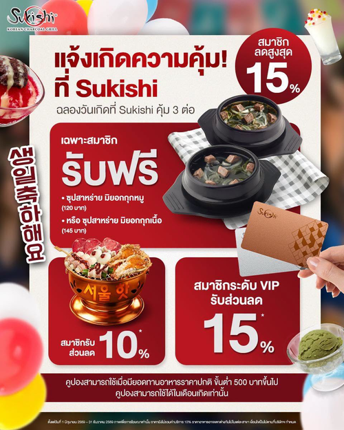 โปรโมชั่น ซูกิชิ บุฟเฟ่ต์ : Birthday Month สุดคุ้ม ฟรีซุปและส่วนลดสูงสุด 15%