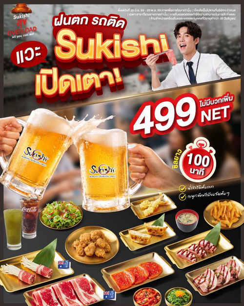 โปรโมชั่น ซูกิชิ บุฟเฟ่ต์ : ฝนตกไม่กลัว บุฟเฟต์ 499 NET 100 นาที รวมเครื่องดื่ม