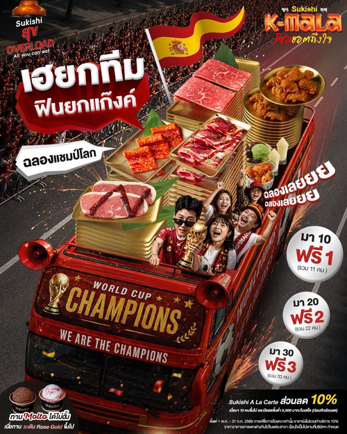 โปรโมชั่น ซูกิชิ บุฟเฟ่ต์ : ฉลองแชมป์ยกแก๊งค์ มา 10 ฟรี 1 บุฟเฟต์