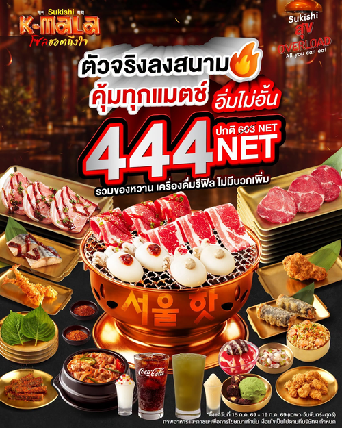 โปรโมชั่น ซูกิชิ บุฟเฟ่ต์ : ตัวจริงลงสนาม บุฟเฟต์ 444 NET 117 เมนู จันทร์-ศุกร์