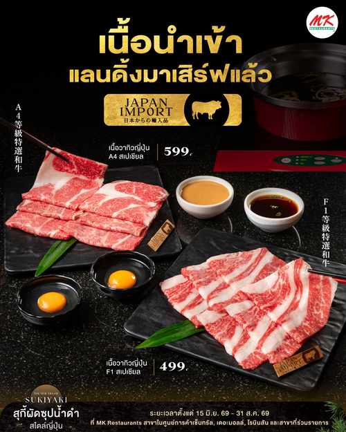 โปรโมชั่น เอ็มเคสุกี้ : เนื้อพรีเมียมวากิวสไลด์ คู่สุกี้ผัดซุปดำ