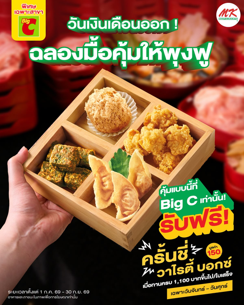 โปรโมชั่น เอ็มเคสุกี้ : New