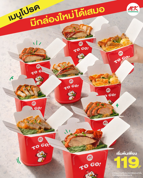 โปรโมชั่น เอ็มเคสุกี้ : MK To Go อิ่มสะดวกทุกที่ทุกเวลา