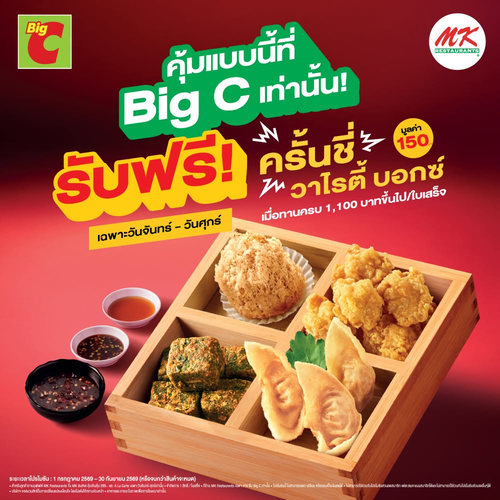 เอ็มเคสุกี้ : แจกฟรี! ครั้นชี่วาไรตี้บอกซ์ เมื่อทานครบ 1100 บาท ที่ Big C