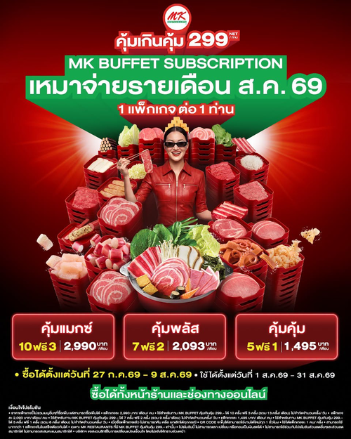 เอ็มเคสุกี้ : นโยบายใหม่! MK Buffet Subscription บุฟเฟต์มหาชนเหมาจ่ายรายเดือน