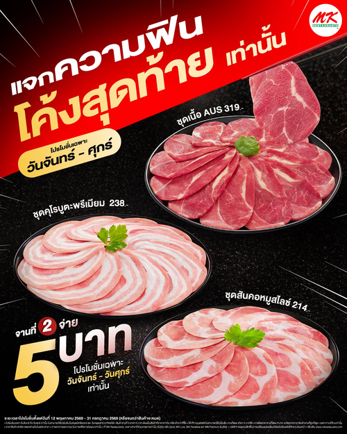 โปรโมชั่น เอ็มเคสุกี้ : New