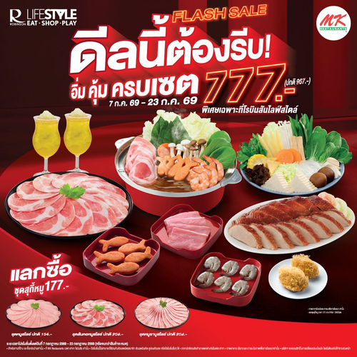 โปรโมชั่น เอ็มเคสุกี้ : Flash Sale 777 อิ่มคุ้มครบเซ็ต