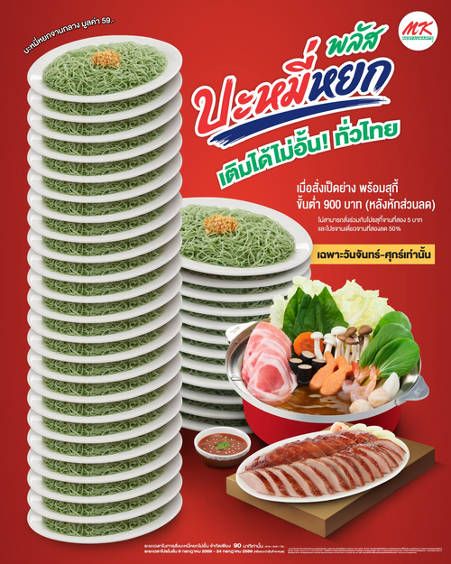 โปรโมชั่น เอ็มเคสุกี้ : บะหมี่หยกพลัส ไม่อั้น! ทั่วไทย
