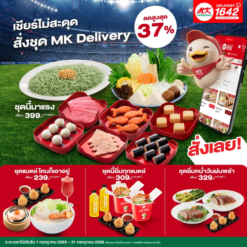 โปรโมชั่น เอ็มเคสุกี้ : MK Delivery ลดสูงสุด 37% อิ่มคุ้มทุกเซต