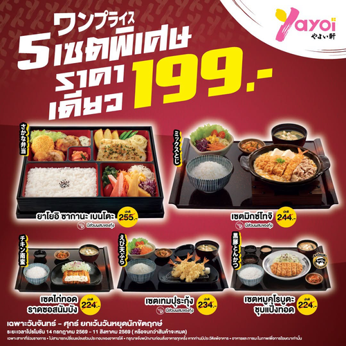 โปรโมชั่น ร้านอาหารญี่ปุ่น ยาโยอิ : 5 เซตพิเศษราคาเดียว 199 บาท ฟินทุกวันจันทร์-ศุกร์!
