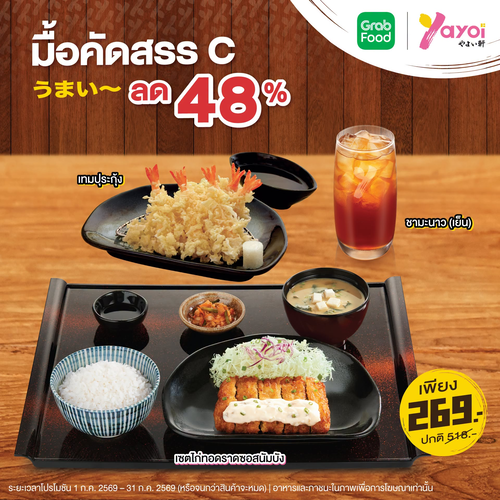 โปรโมชั่น ร้านอาหารญี่ปุ่น ยาโยอิ : Grab มาลด! เซตคัดสรร ลด 48%