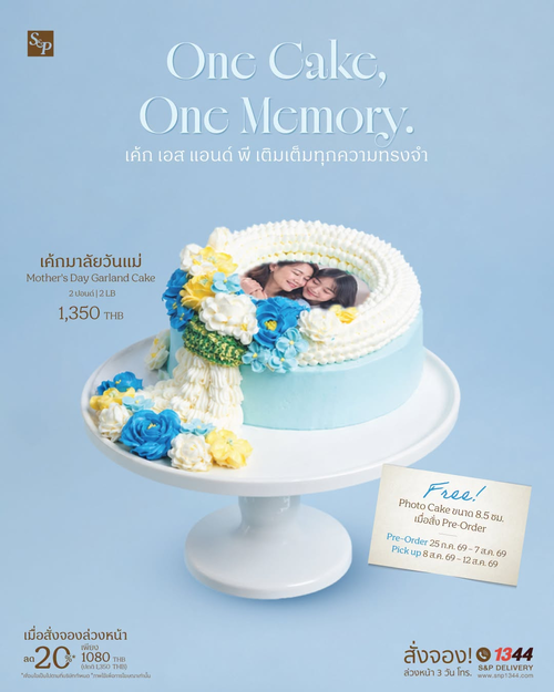 โปรโมชั่น เอส แอนด์ พี : เค้กวันแม่พรีออเดอร์ รับส่วนลด20% ฟรีรูปแผ่นน้ำตาล