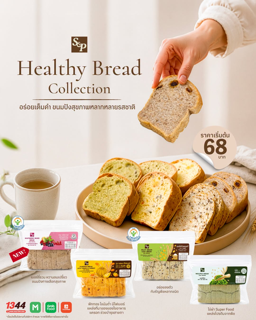 โปรโมชั่น เอส แอนด์ พี : Healthy Bread Collection ขนมปังเพื่อสุขภาพเริ่ม 68 บาท