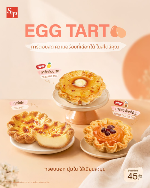โปรโมชั่น เอส แอนด์ พี : ทาร์ตอบสดหอมกรุ่น เริ่ม45บาท