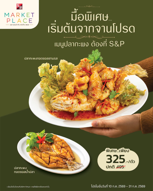 โปรโมชั่น เอส แอนด์ พี : ปลากะพงลดแรง แค่ 325 บาท!