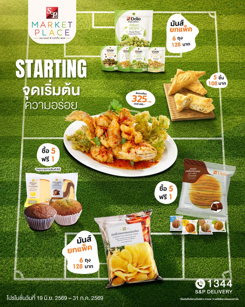 โปรโมชั่น เอส แอนด์ พี : เชียร์บอลมันส์ ซื้อ5แถม1 กับ S&P