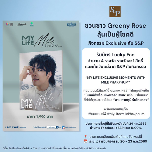 โปรโมชั่น เอส แอนด์ พี : ลุ้นบัตรแฟนคลับเจอมายภาคภูมิกับS&P
