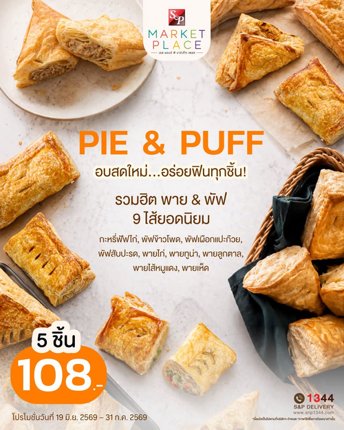 โปรโมชั่น เอส แอนด์ พี : พุธนี้พายลดกระหน่ำ 5 ชิ้น 108.-