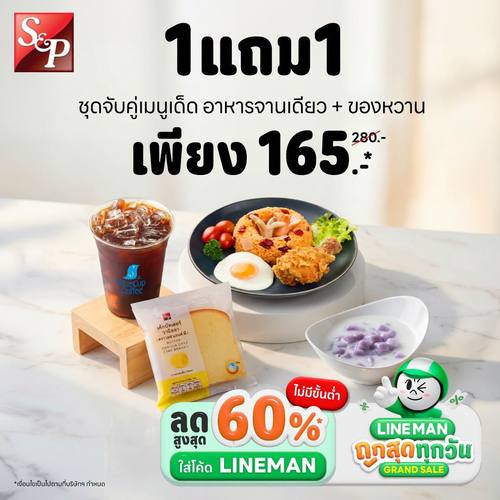 เอส แอนด์ พี : 1แถม1 สุดคุ้ม 165.- พร้อมโค้ดลด60% จาก LINE MAN!