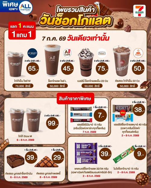 เซเว่น อีเลฟเว่น(7-Eleven) : ลดช็อกโกแลตเดือด! รวมโพยสินค้าลดราคาจัดเต็ม