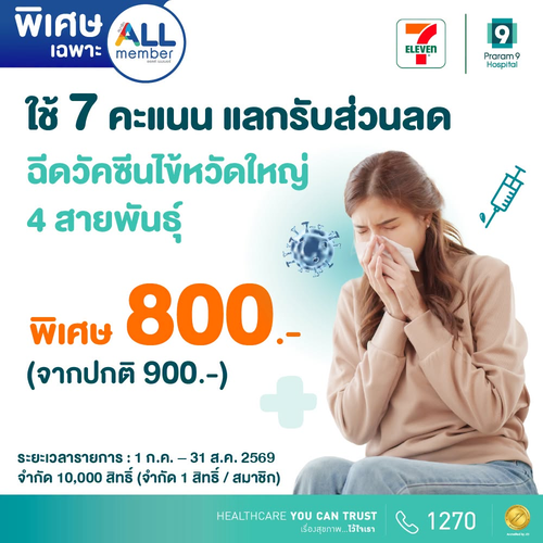 โปรโมชั่น เซเว่น อีเลฟเว่น(7-Eleven) : คะแนน ALL member แลกส่วนลดวัคซีนไข้หวัดใหญ่