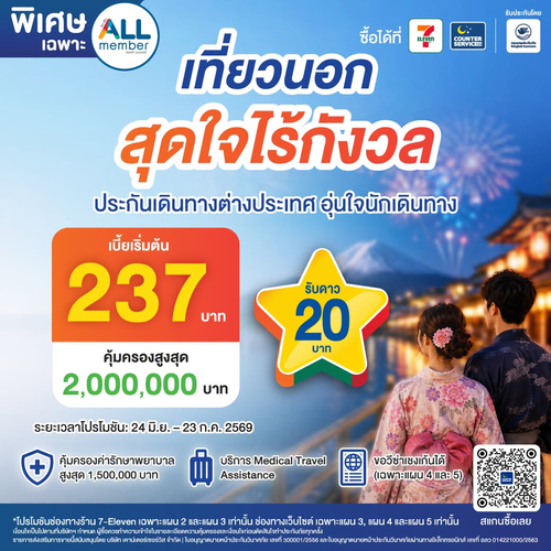 โปรโมชั่น เซเว่น อีเลฟเว่น(7-Eleven) : ประกันเดินทางอุ่นใจ นักเดินทาง พร้อมลุย