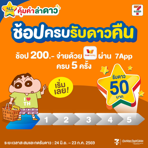 โปรโมชั่น เซเว่น อีเลฟเว่น(7-Eleven) : ภารกิจล่าดาว! ช้อปครบ 200 รับคืน 50/90 บาท