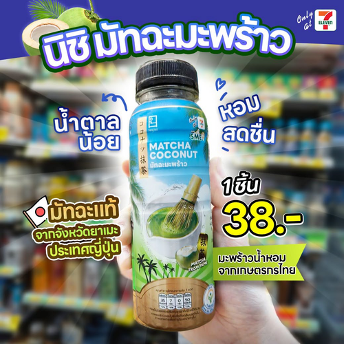 โปรโมชั่น เซเว่น อีเลฟเว่น(7-Eleven) : มัทฉะมะพร้าวญี่ปุ่นผสมมะพร้าวไทย 38 บาท