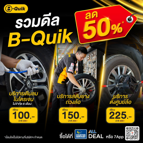 โปรโมชั่น เซเว่น อีเลฟเว่น(7-Eleven) : รวมดีล B-Quik ลดสูงสุด 50%