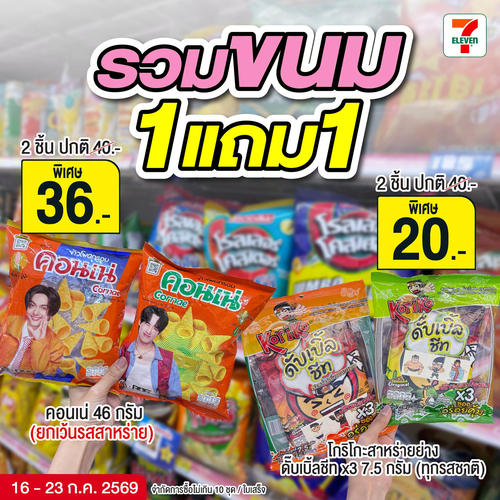 เซเว่น อีเลฟเว่น(7-Eleven) : ขนม1แถม1 จุใจ เพลินทั้งวัน