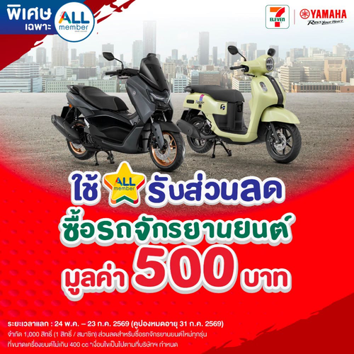โปรโมชั่น เซเว่น อีเลฟเว่น(7-Eleven) : ยามาฮ่าแลกดาวปัง! รับส่วนลดเร้าใจ