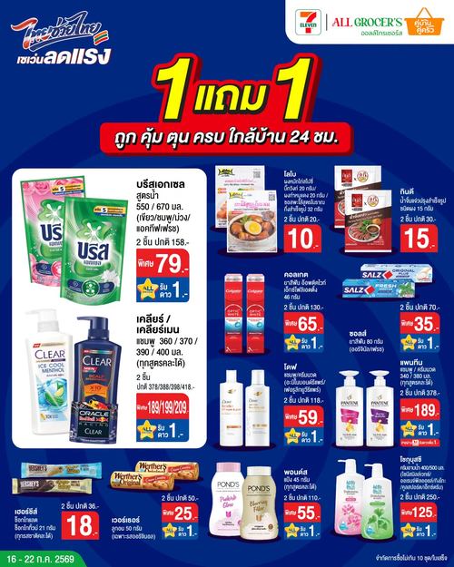 โปรโมชั่น เซเว่น อีเลฟเว่น(7-Eleven) : 1แถม1 รวมของคุ้ม ตุนก่อนหมด