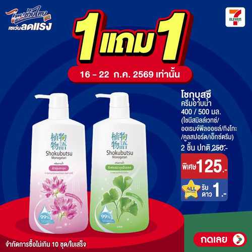 เซเว่น อีเลฟเว่น(7-Eleven) : อาบน้ำหอมฟุ้ง 1 แถม 1 อุ่นใจ