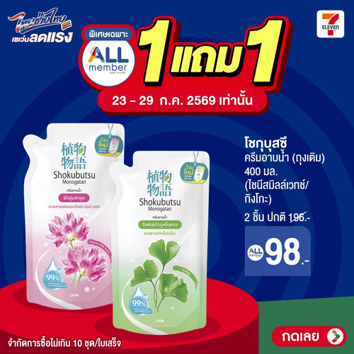 เซเว่น อีเลฟเว่น(7-Eleven) : ตุนตัวหอม 1แถม1 ลดแรง