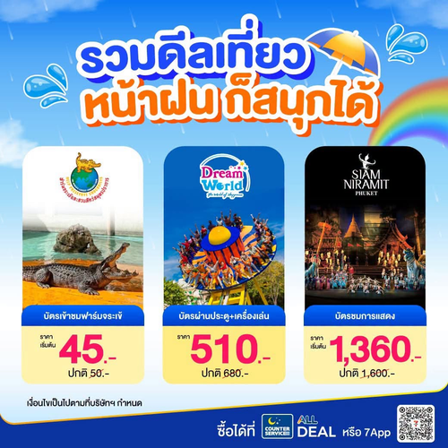 โปรโมชั่น เซเว่น อีเลฟเว่น(7-Eleven) : ALL Deal ชวนเที่ยวหน้าฝน! บัตรฟาร์มจระเข้ 45.- / Dream World 510.- / Siam Niramit 1,360.-
