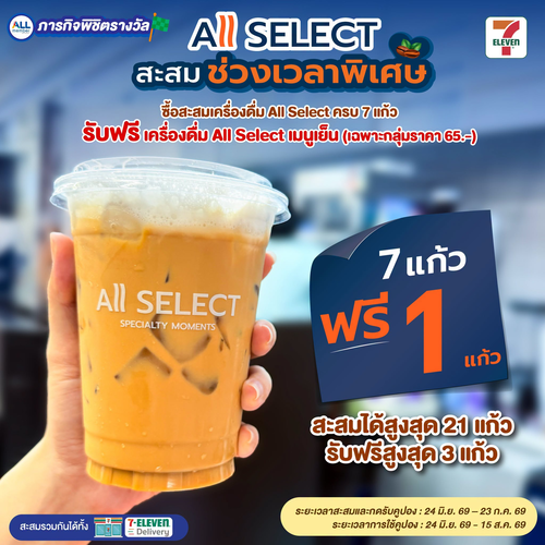โปรโมชั่น เซเว่น อีเลฟเว่น(7-Eleven) : รับฟรี เครื่องดื่ม All Select เมนูเย็น