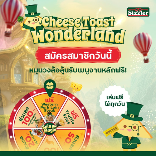 โปรโมชั่น ซิซซ์เล่อร์ : หมุนวงล้อลุ้นสเต๊กฟรี! สมัคร E-Member รับส่วนลดจัดเต็ม