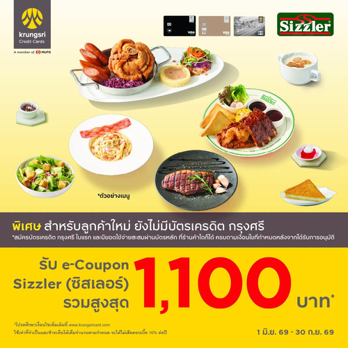 โปรโมชั่น ซิซซ์เล่อร์ : สมัครบัตรเครดิตกรุงศรี รับ e-Coupon Sizzler สูงสุด 1,100.-