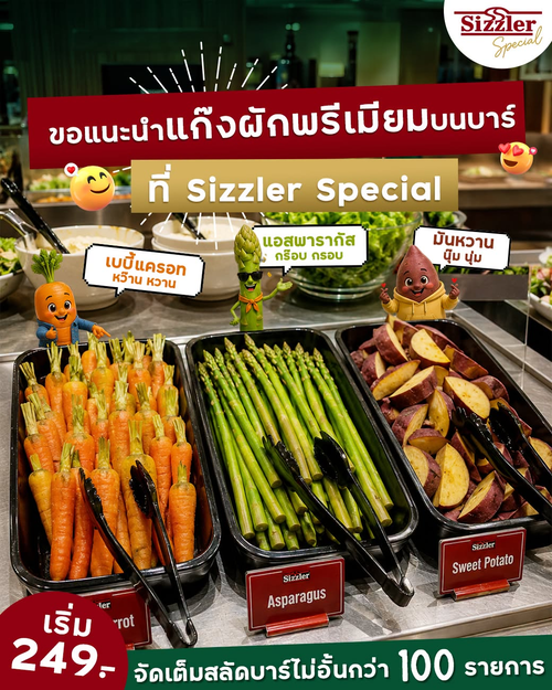 โปรโมชั่น ซิซซ์เล่อร์ : แก๊งผักพรีเมียม เพิ่มความสดในสลัดบาร์ เริ่ม 249.-